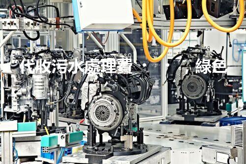 “代收污水處理費，綠色環(huán)保新舉措，共建美好家園！